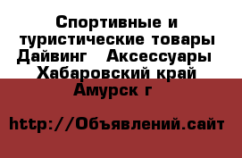 Спортивные и туристические товары Дайвинг - Аксессуары. Хабаровский край,Амурск г.